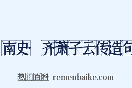 南史·齐萧子云传造句是什么意思的图片